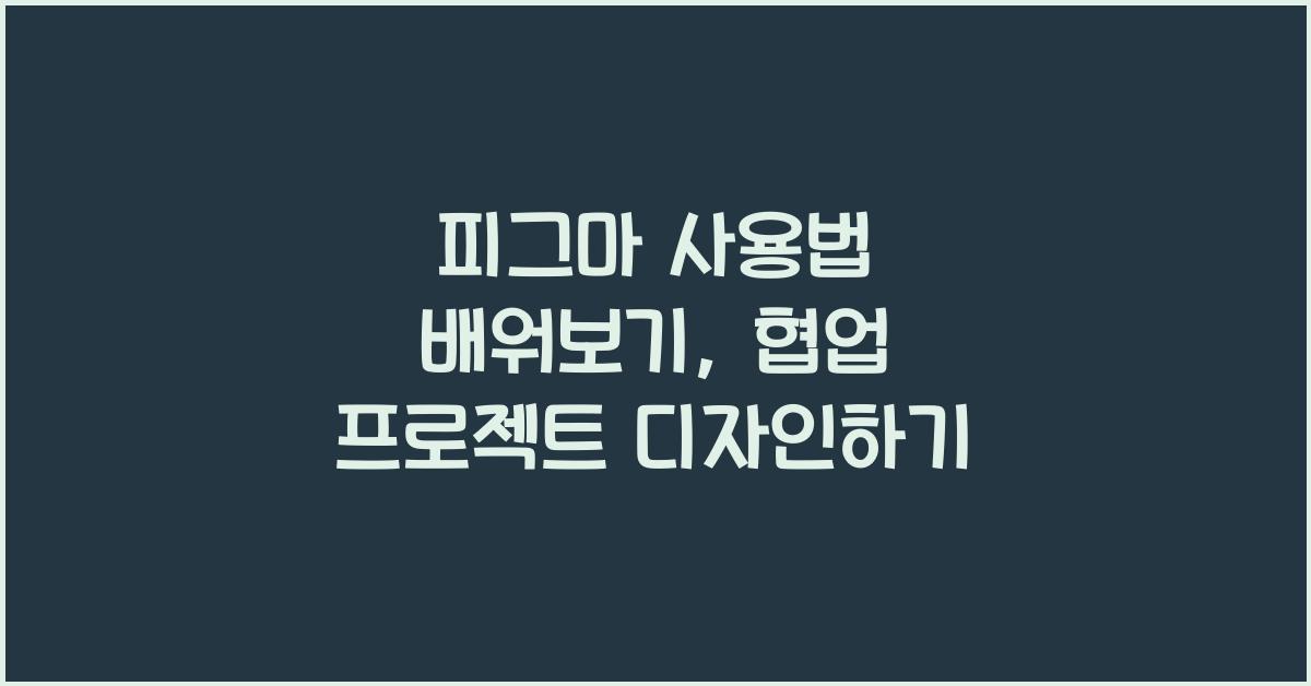 피그마 사용법