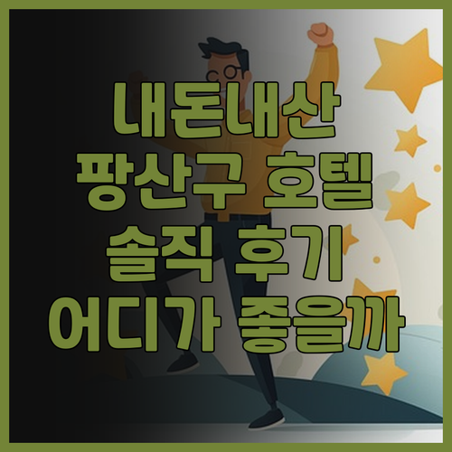 내돈내산 베이징 팡산구 호텔 후기! ..