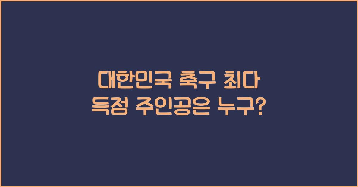 대한민국 축구 최다 득점