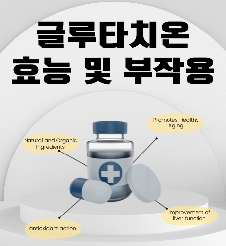 글루타치온 효과 및 부작용