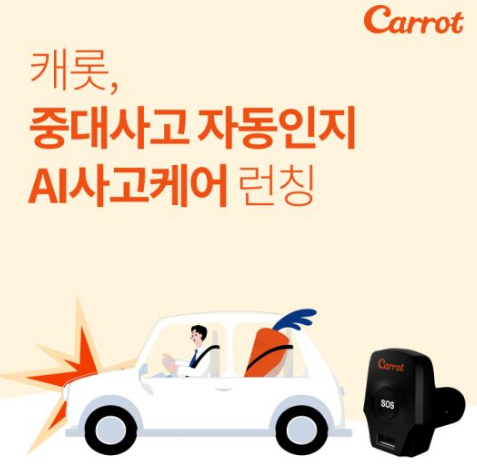 캐롯손해보험 AI사고케어 서비스