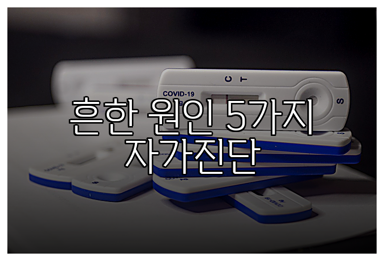 흔한 원인 5가지 자가진단