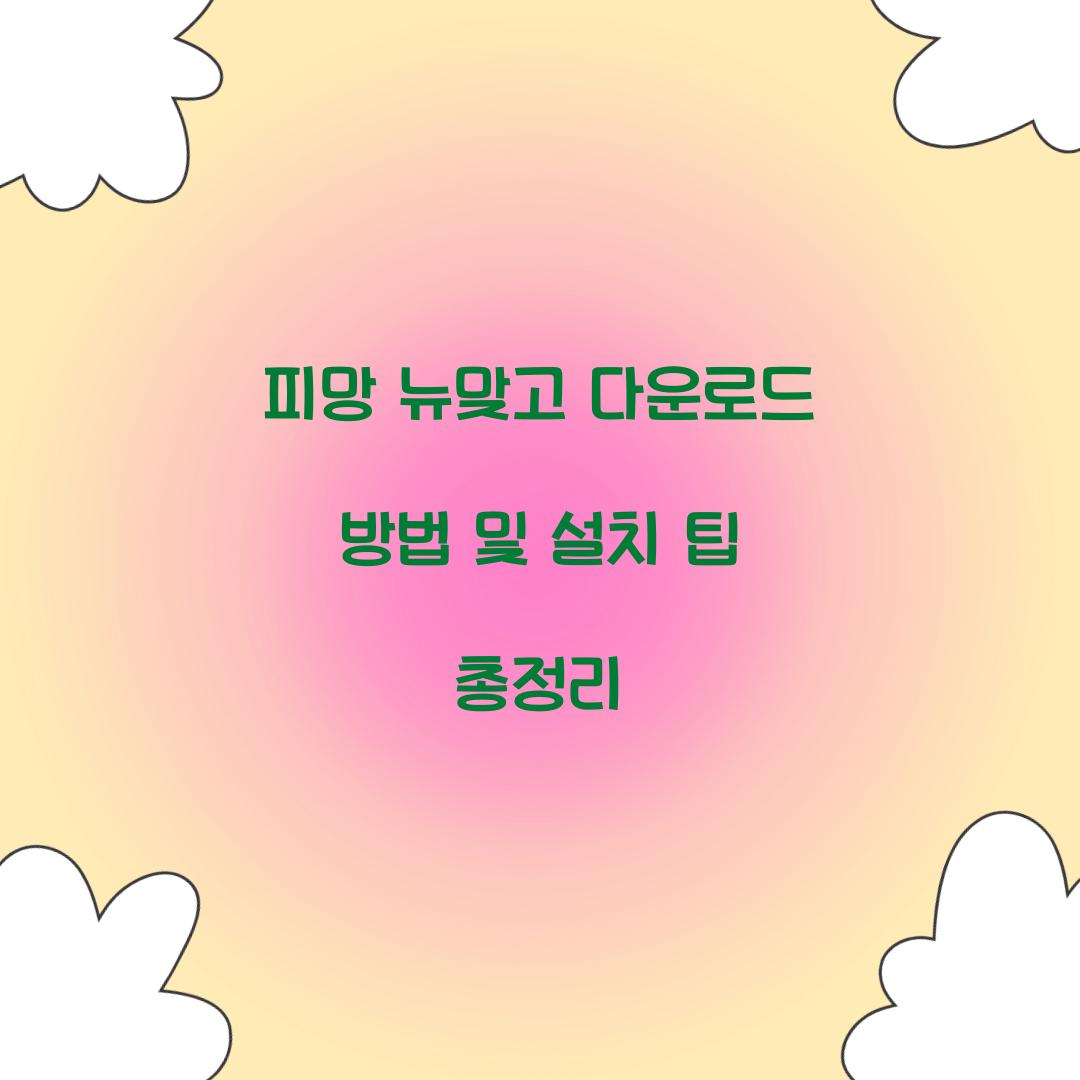 피망 뉴맞고 다운로드