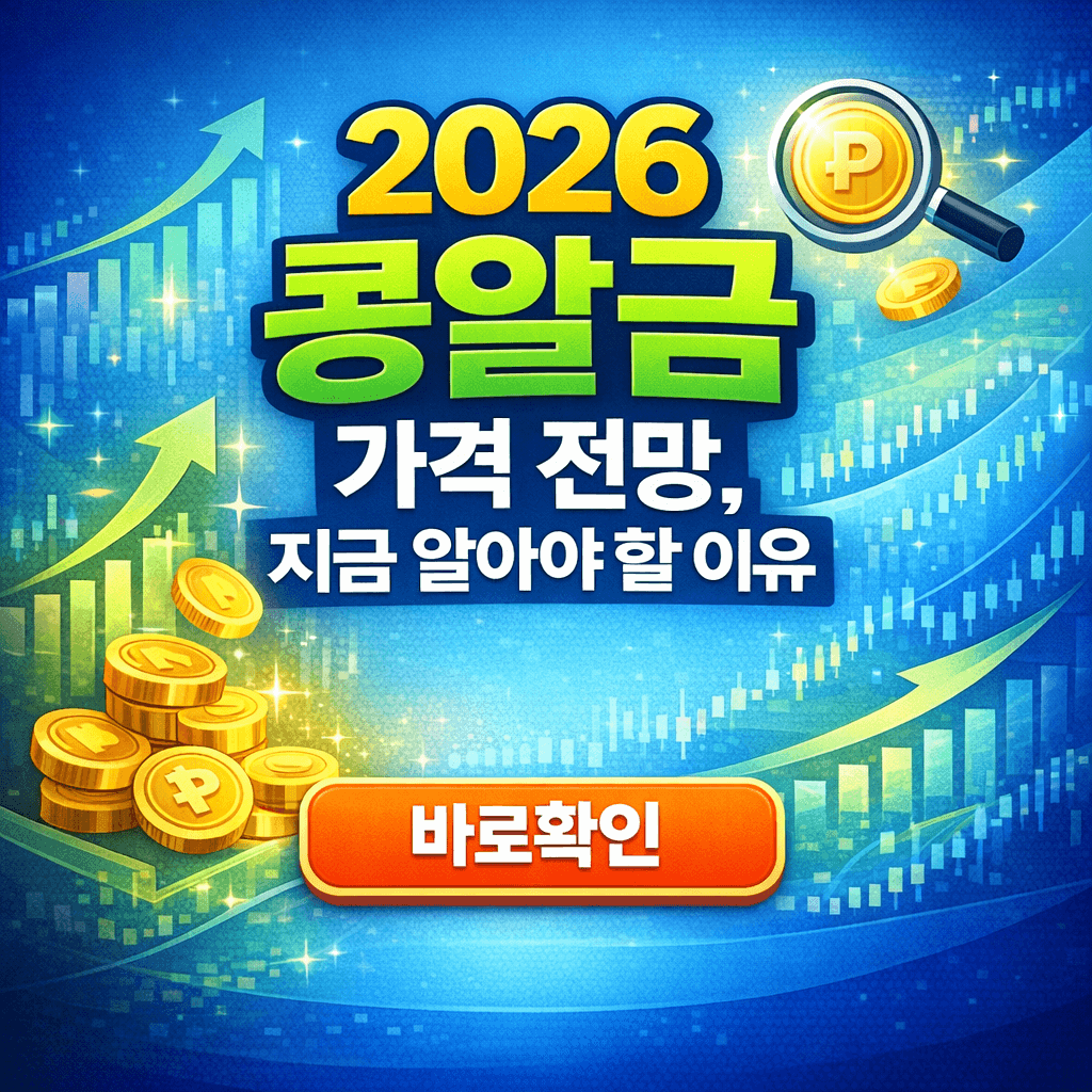 2026 콩알금 가격 전망, 지금 알아야 할 이유