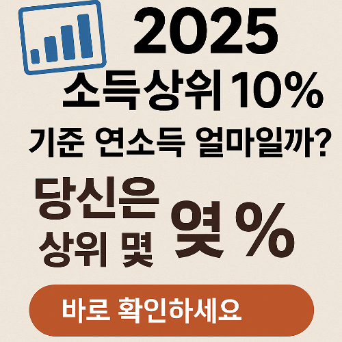2025 소득상위 10% 기준은? 내 연봉은 어디쯤일까?