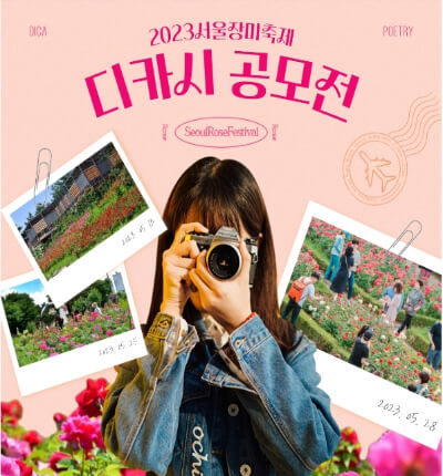 서울 장미축제 이벤트