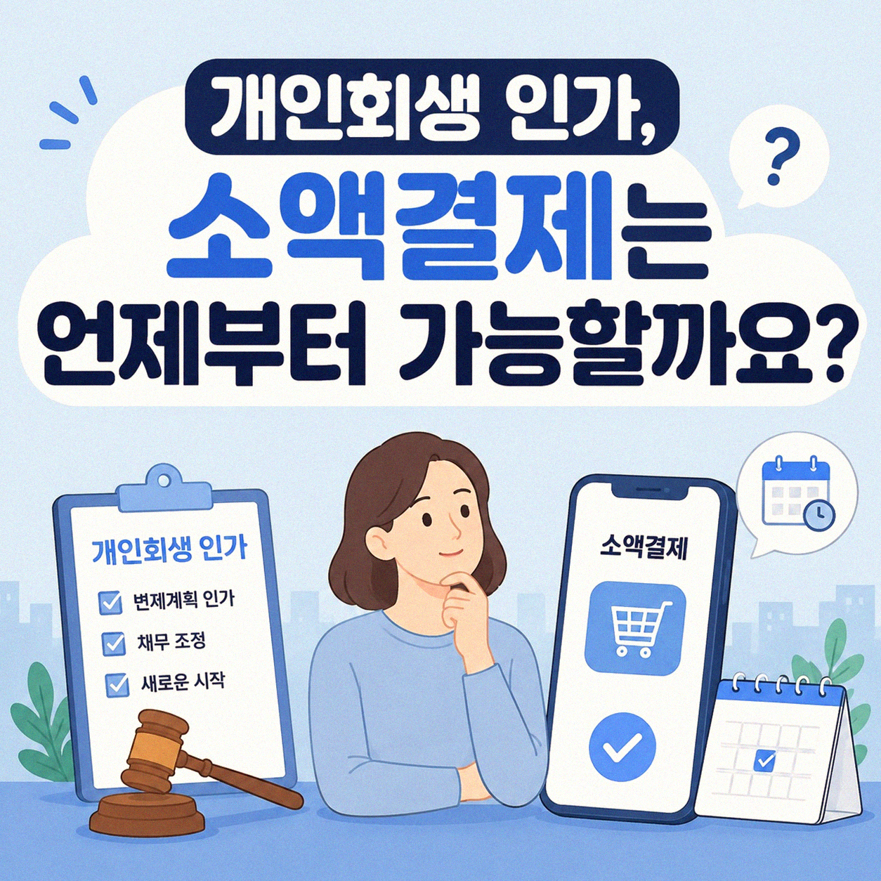 개인회생 인가 후 핸드폰 소액결제, 어떻게 될까?