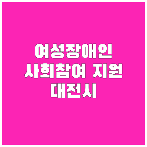 여성장애인 사회참여 지원 2025: ..