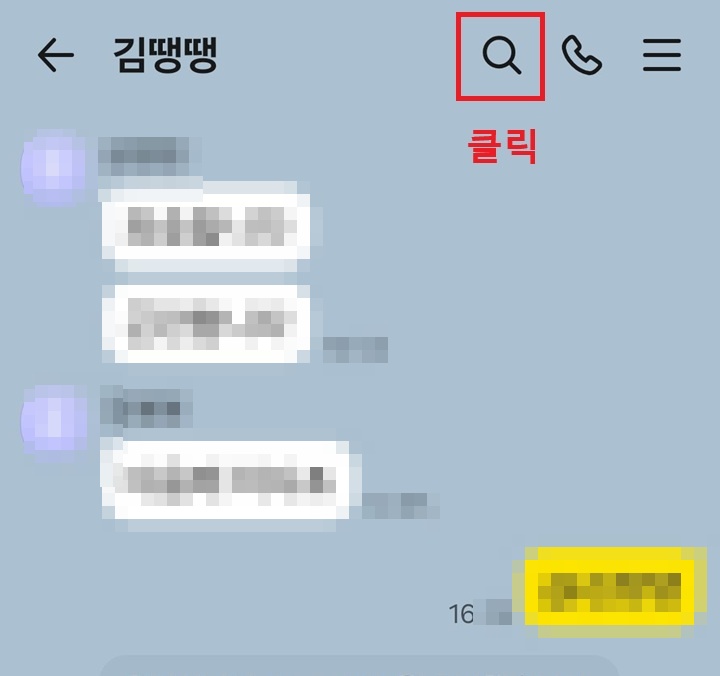 채팅방 상단에 돋보기 모양 보임