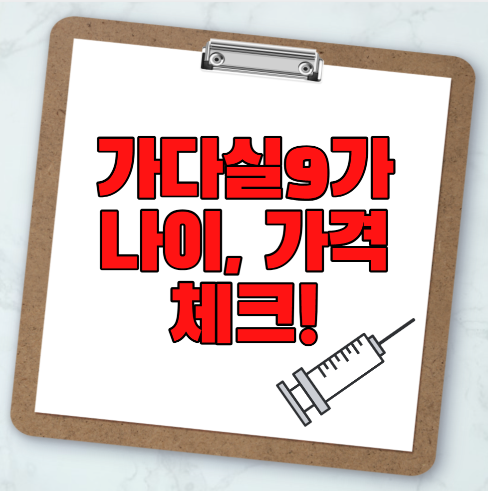 가다실9가-나이-가격