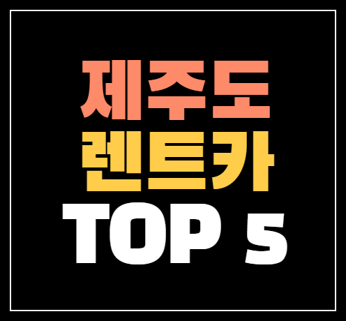 제주 렌트카 가격비교 사이트 추천 Top 5