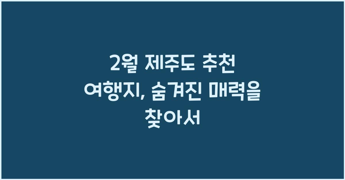 2월 제주도 추천 여행지