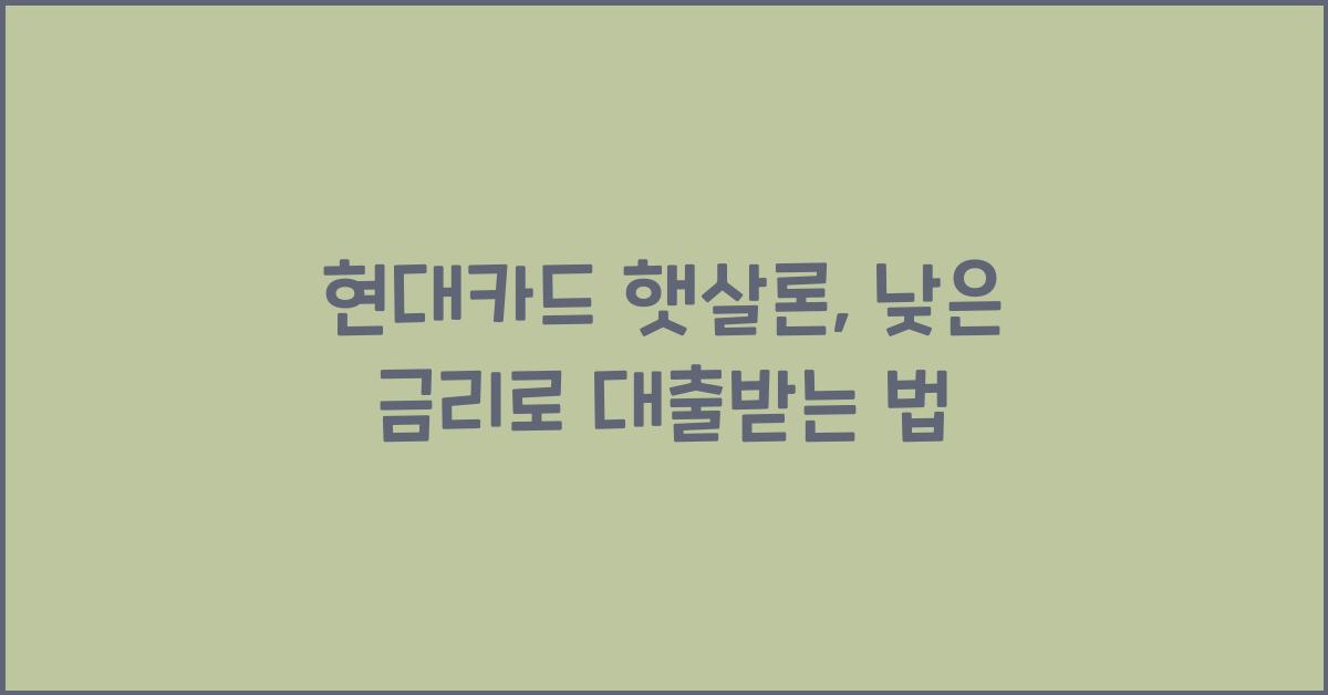 현대카드 햇살론