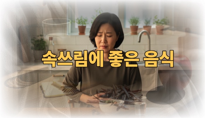 속쓰림에 좋은 음식