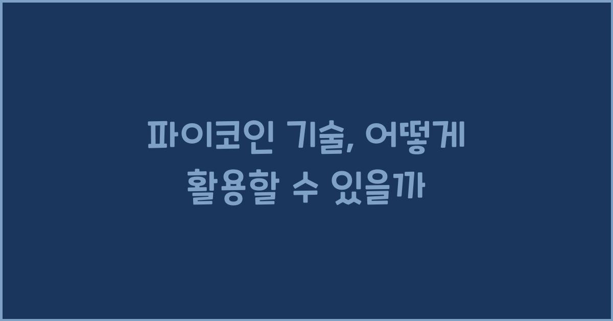 파이코인 기술