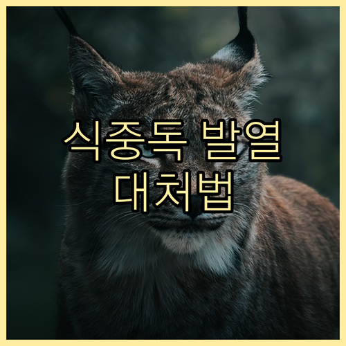 식중독 발열, 무조건 해열제? 현명한..