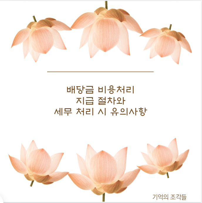 배당금 비용처리 지급 절차와 세무 처리 시 유의사항