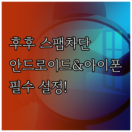 후후 스팸 차단 설정 방법 및 안드로..