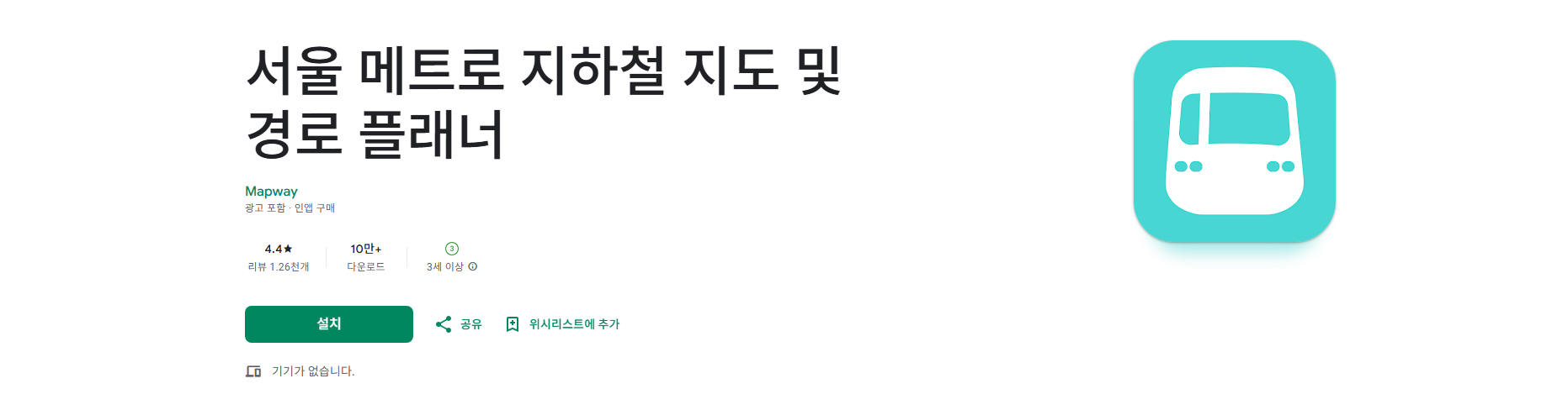 서울 지하철 노선도 앱, 서울 메트로 지하철 지도 및 경로 플래너