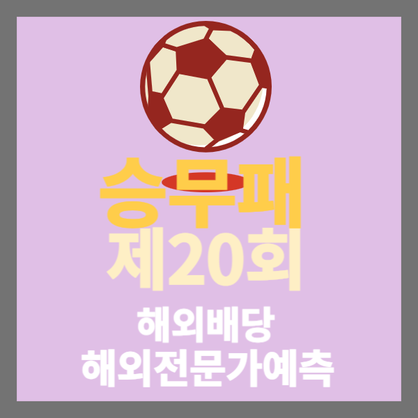 축구토토승무패