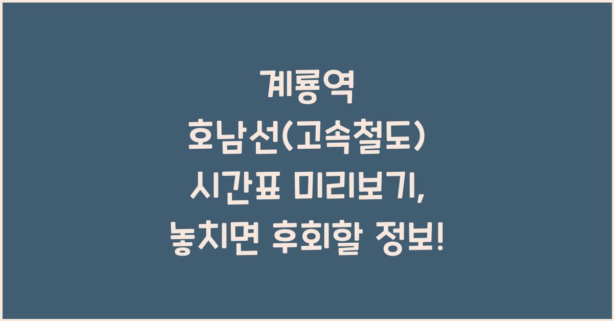 계룡역 호남선(고속철도) 시간표 미리보기