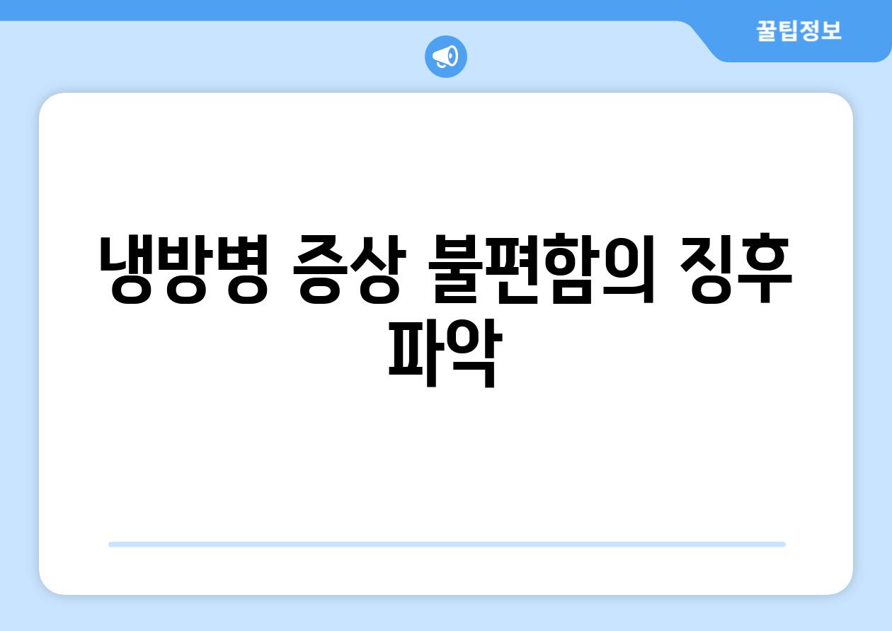 냉방병 증상 불편함의 징후 파악