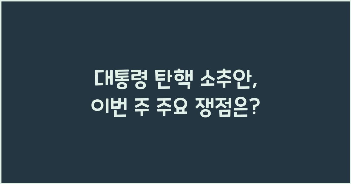 대통령 탄핵 소추안