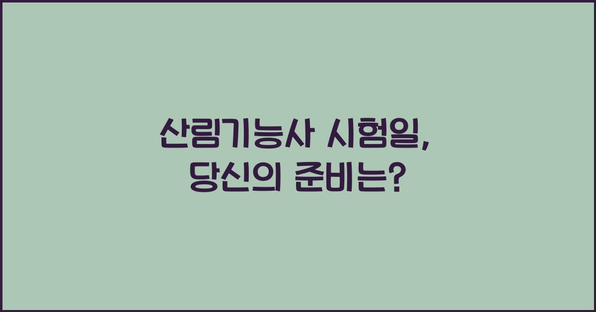 산림기능사 시험일
