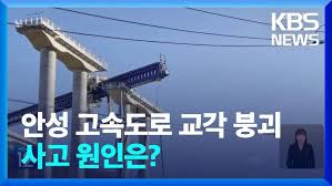 안성 고속도로 붕괴