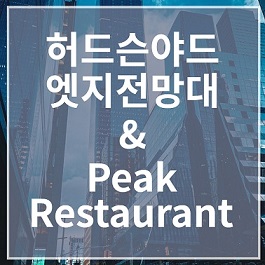 엣지 전망대와 피크 레스토랑 알아보기