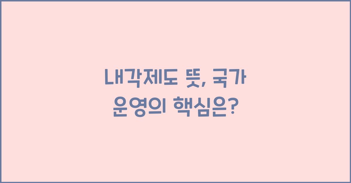 내각제도 뜻