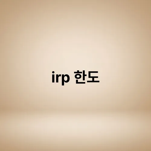 irp 한도