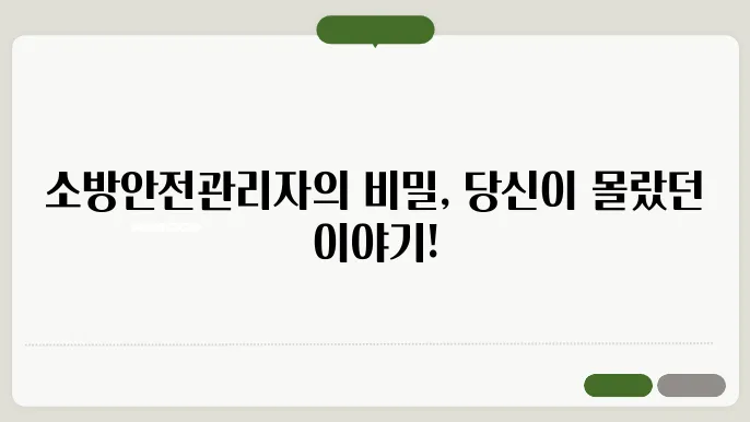 소방안전관리자의 업무