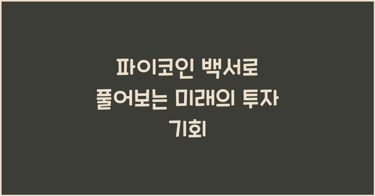 파이코인 백서