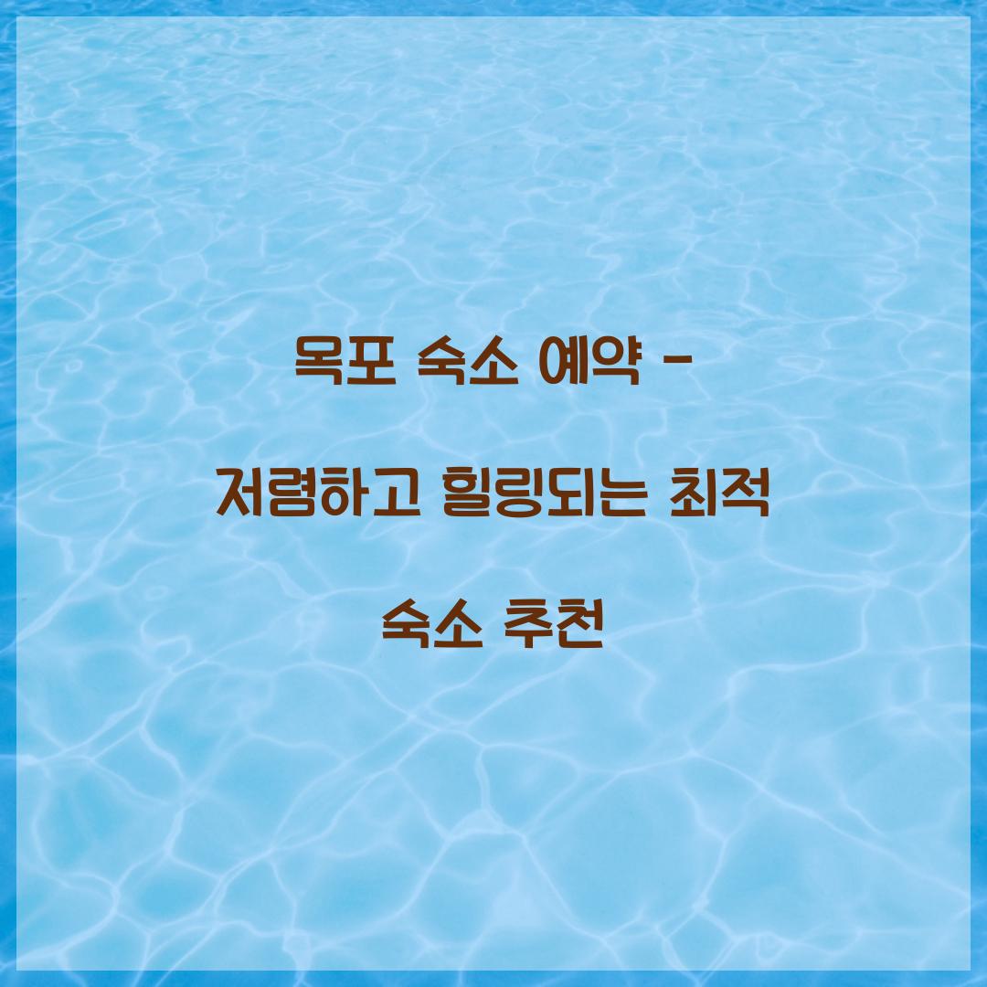 목포 숙소 예약
