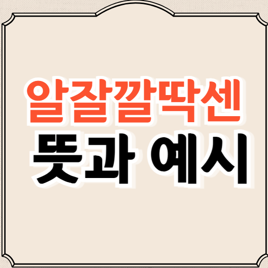 알잘깔딱센 뜻과 유래, 예시