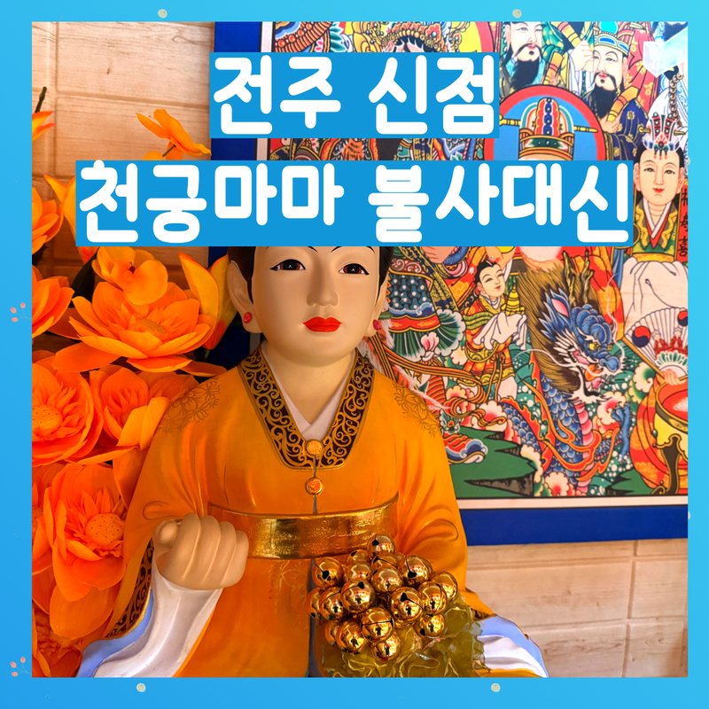전주 신점 후기 [천궁마마 불사대신]