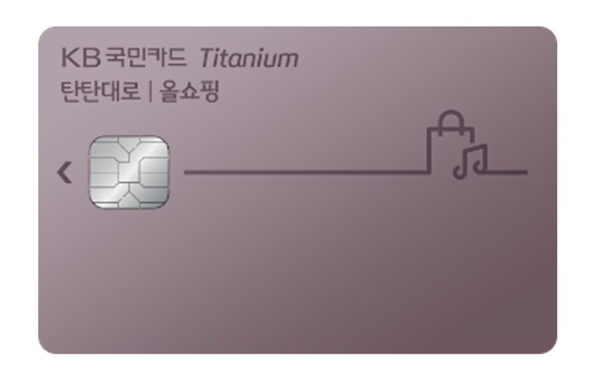 KB국민카드-'탄탄대로-올쇼핑-티타늄'