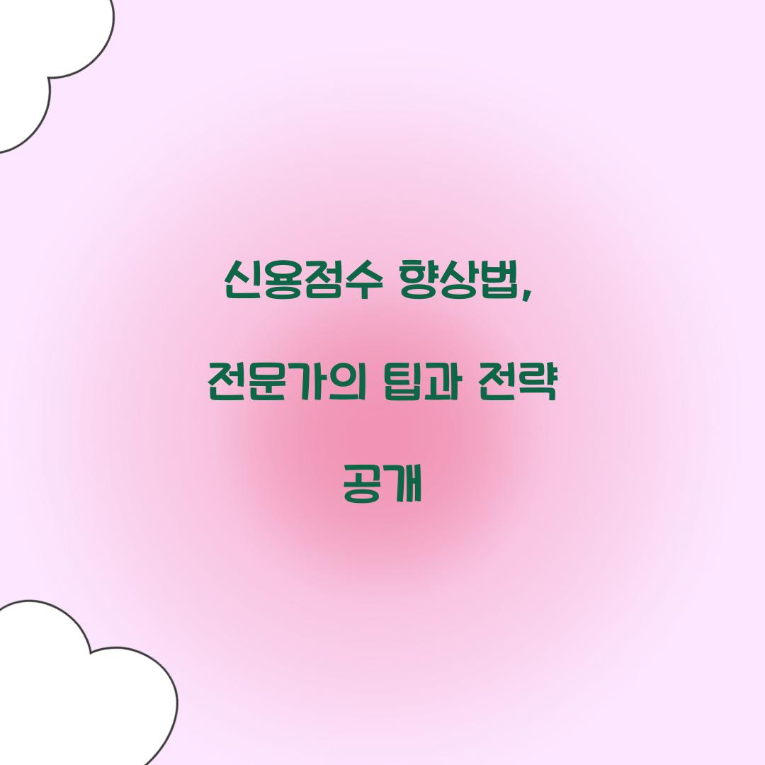신용점수 향상법