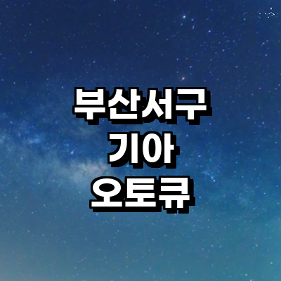 부산 서구 기아 오토큐