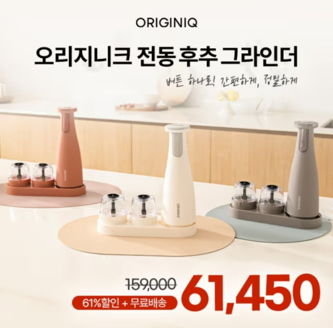 ORIGINIQ 오리지니크 전동 후추 그라인더 캐시워크 3월 10일 정답