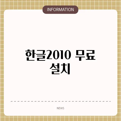 한글2010 무료 설치