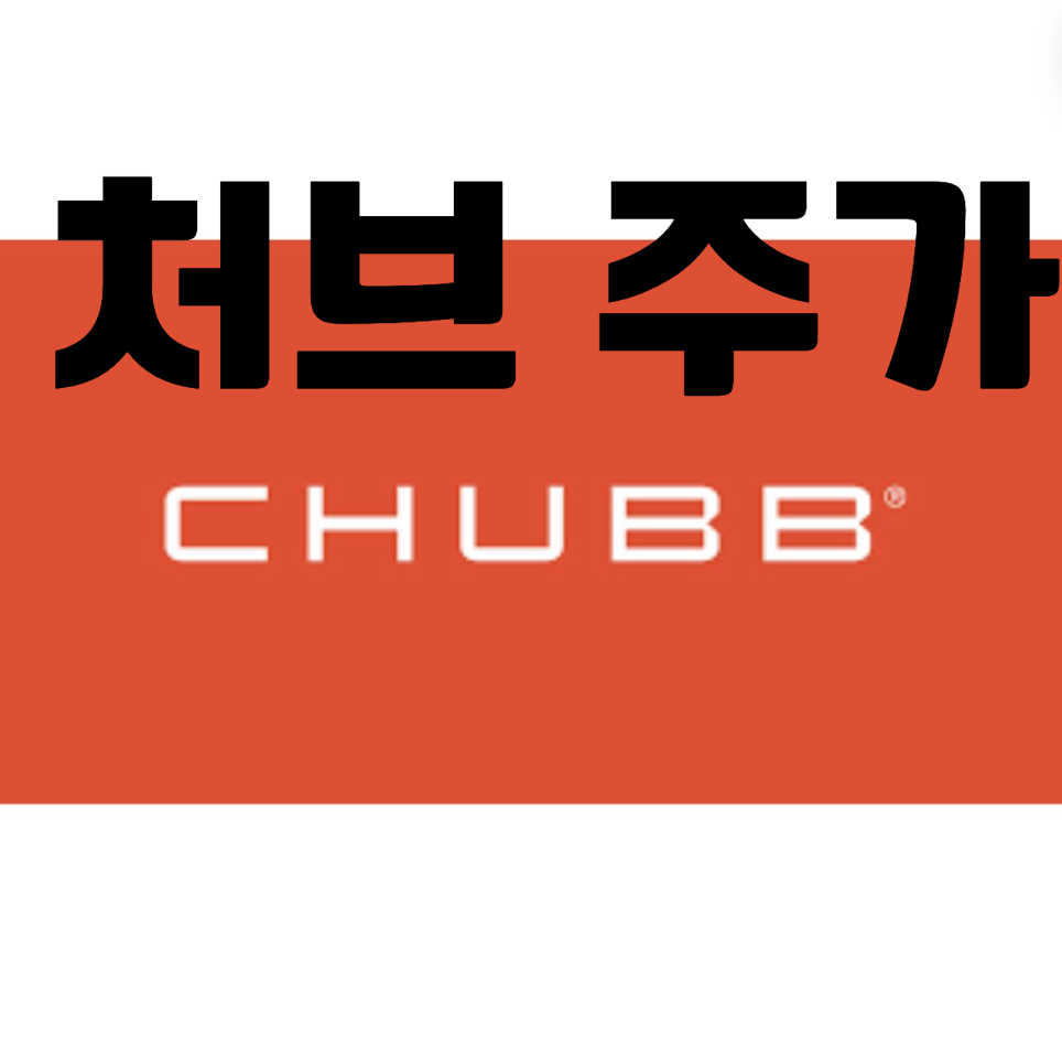 처브주가