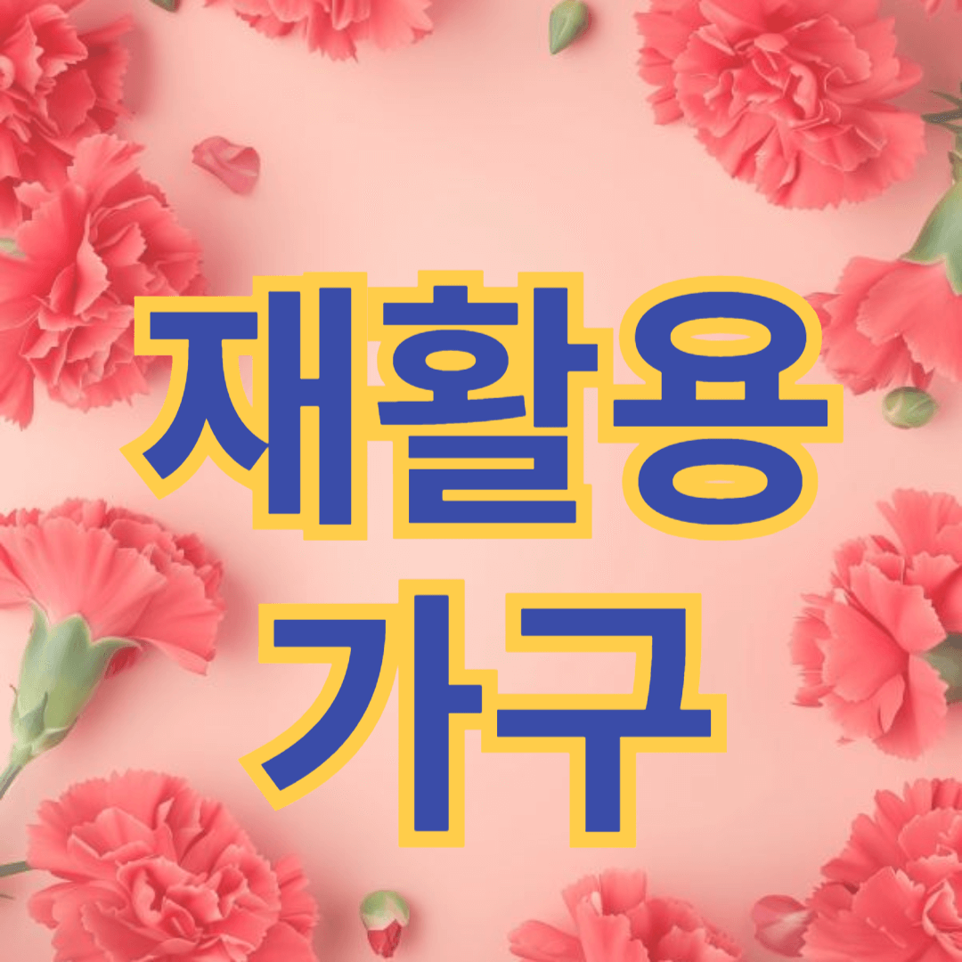 재활용 가구: 친환경적인 인테리어의 새로운 트렌드 를 뜻하는 썸네일 입니다