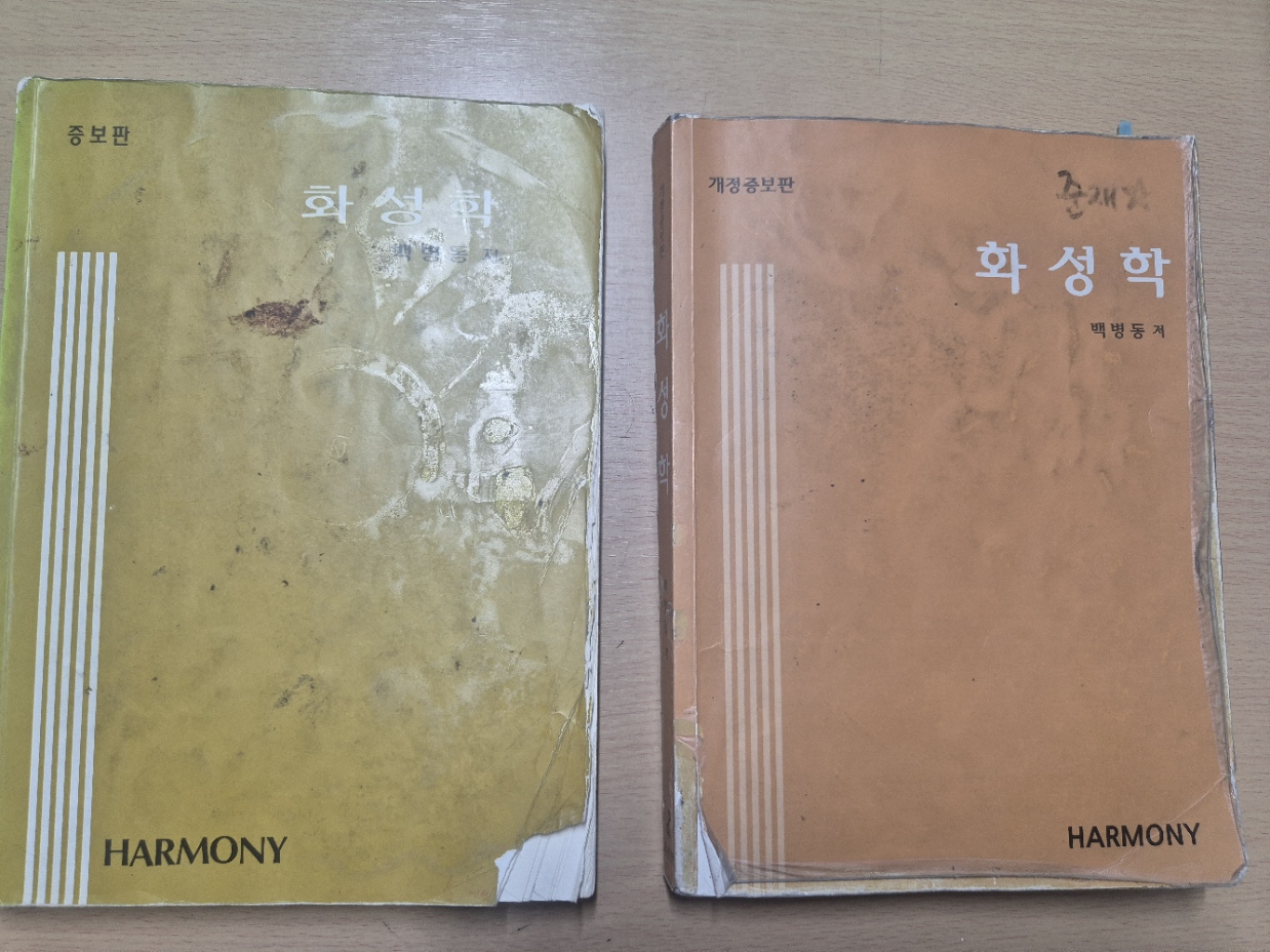 직접 찍은 백병동 화성학 구판과 최근 개정판