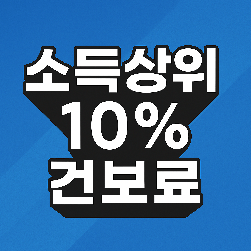소득상위 10% 건보료