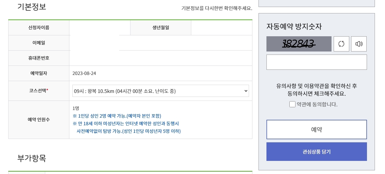 예약 부가항목 및 유의사항 확인