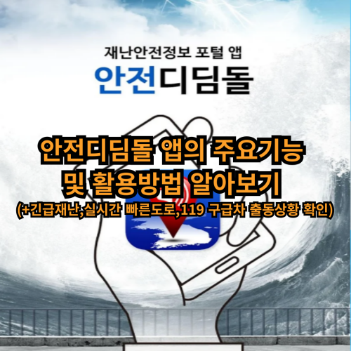 안전디딤돌-앱-주요기능-활용방법-설치방법