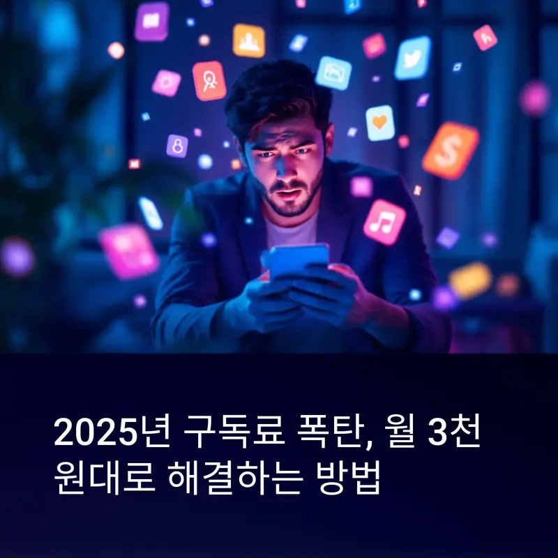 스마트폰으로 다양한 구독 서비스 앱을 보는 남성, 2025년 구독료 인상에 놀라는 모습