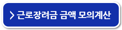 근로장려금 금액